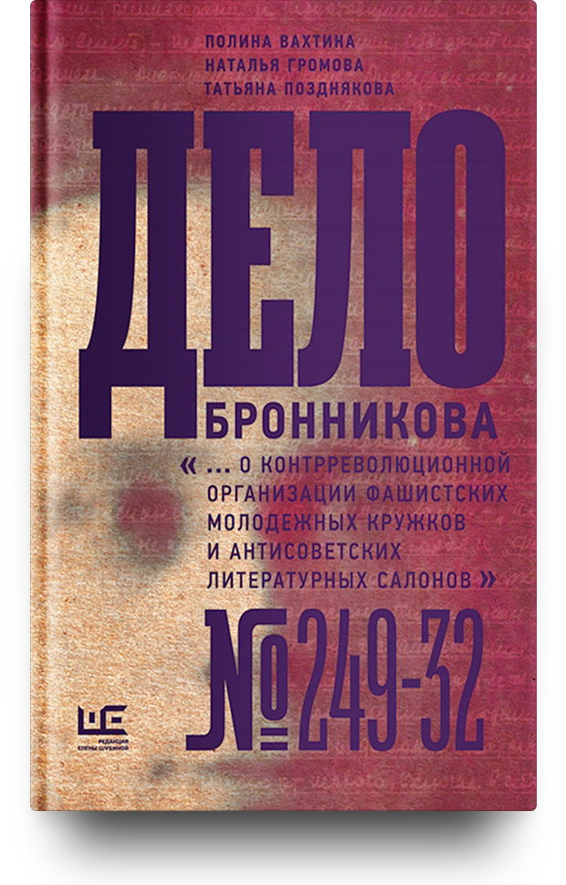 «Дело Бронникова»