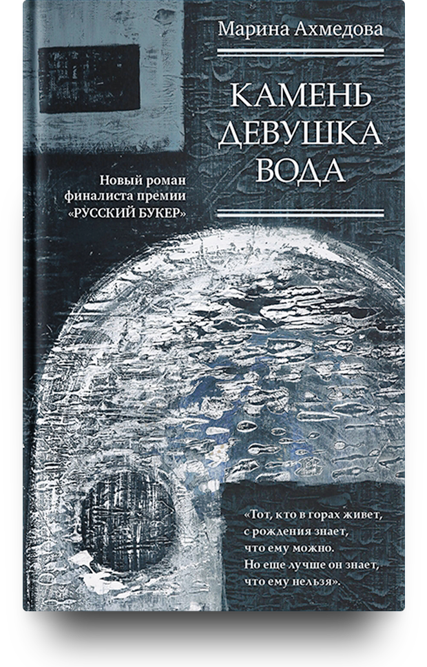 «Камень Девушка Вода», Марина Ахмедова