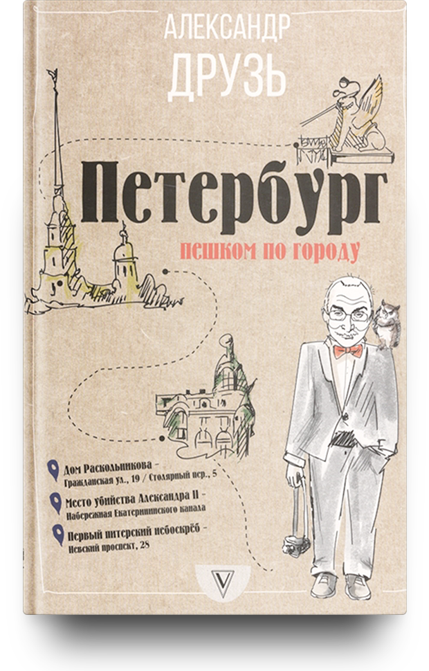 «Петербург. Пешком по городу»