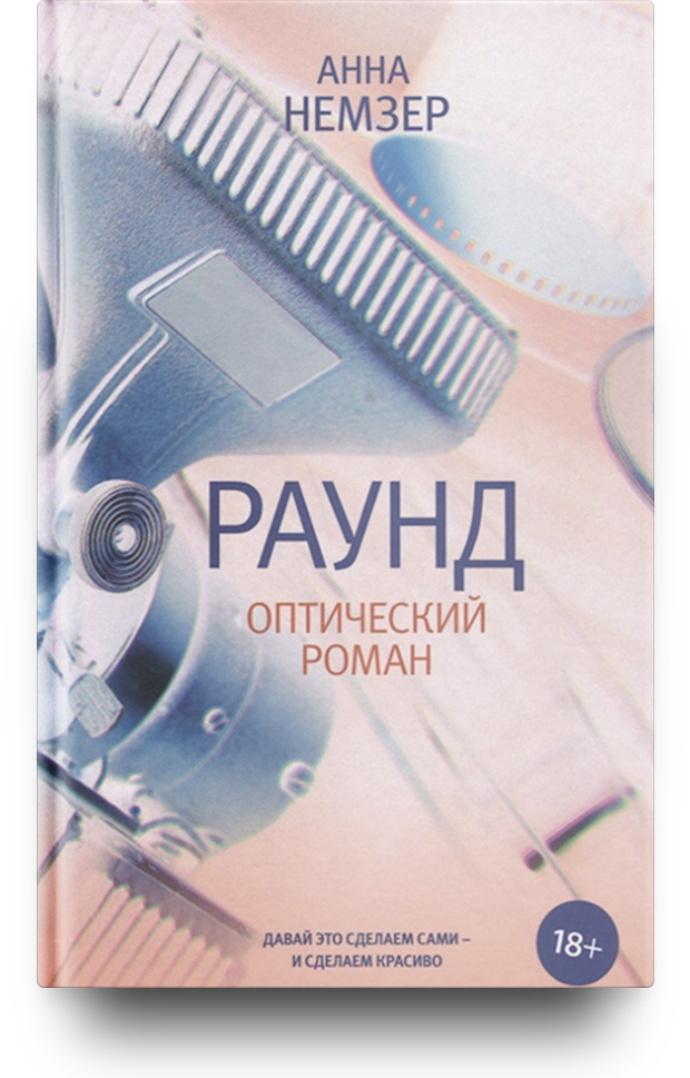 «Раунд: оптический роман», Анна Немзер