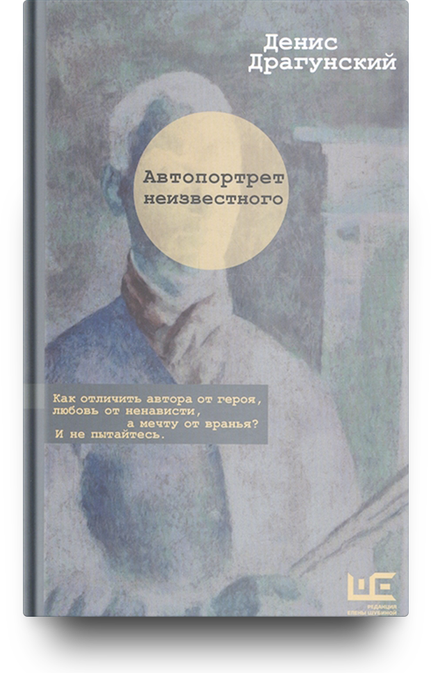 «Автопортрет неизвестного»