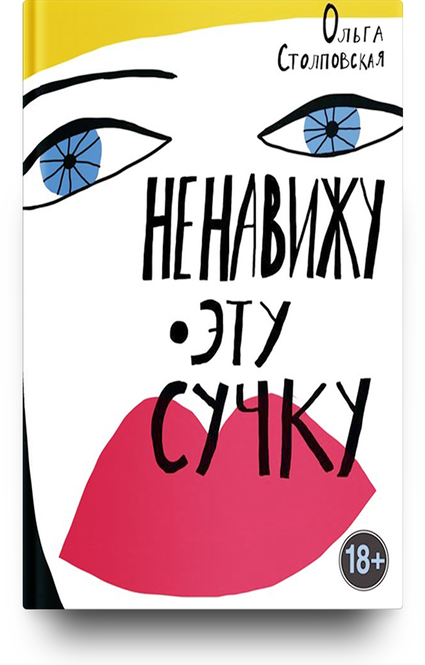 «Ненавижу эту сучку», Ольга Столповская
