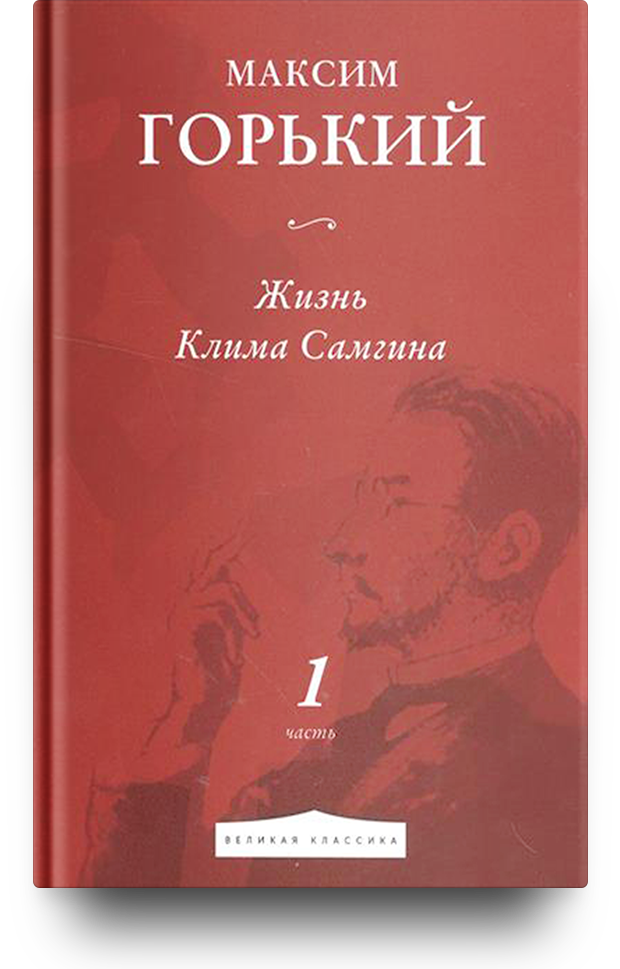 М горький жизнь клима самгина. М горький жизнь клима самгина