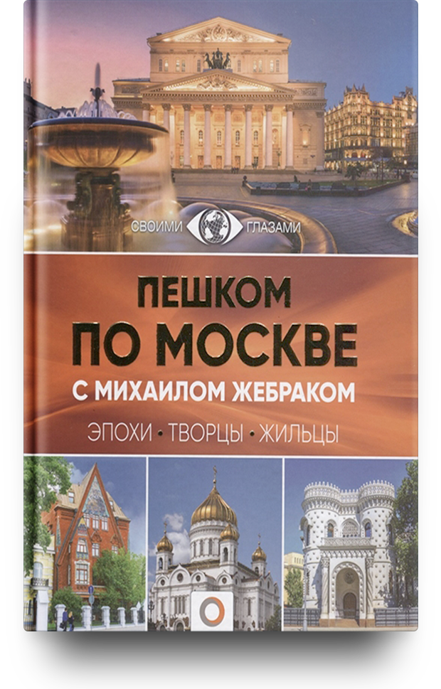 «Пешком по Москве с Михаилом Жебраком»