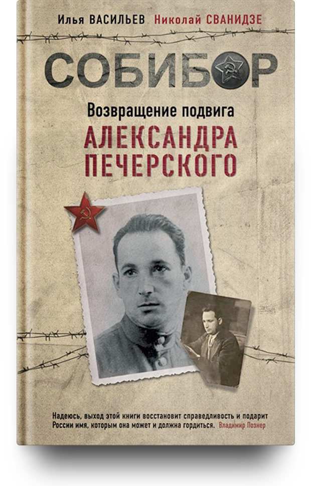 «Собибор. Возвращение подвига Александра Печерского»