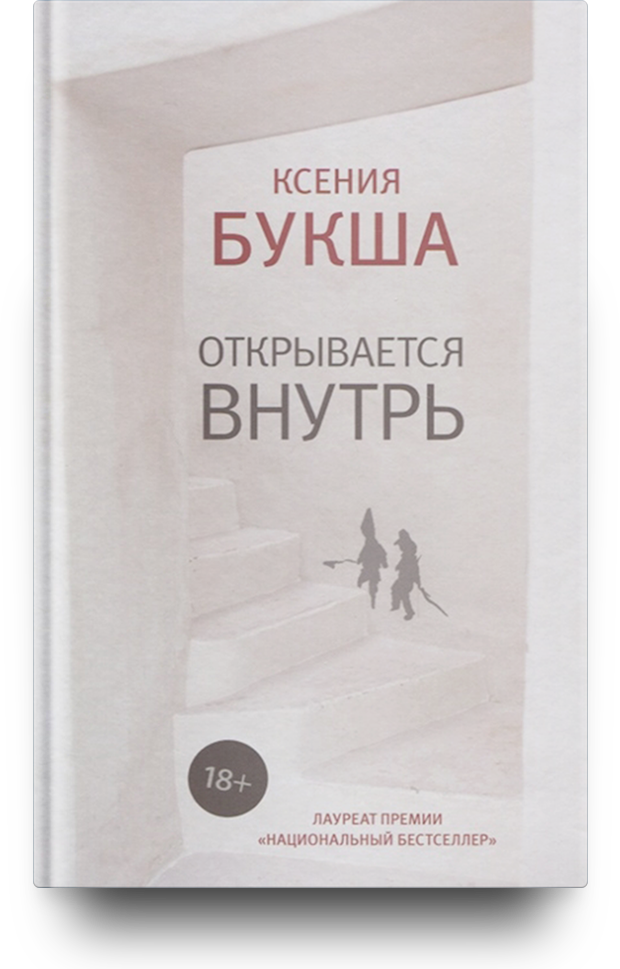 «Открывается внутрь», Ксения Букша