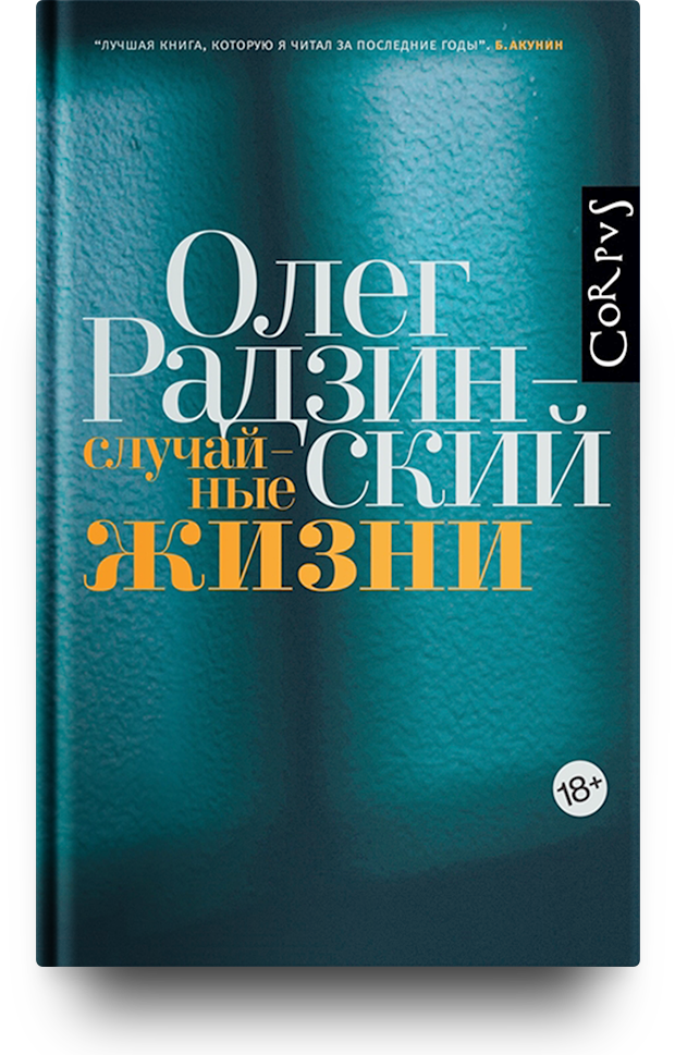 «Случайные жизни»