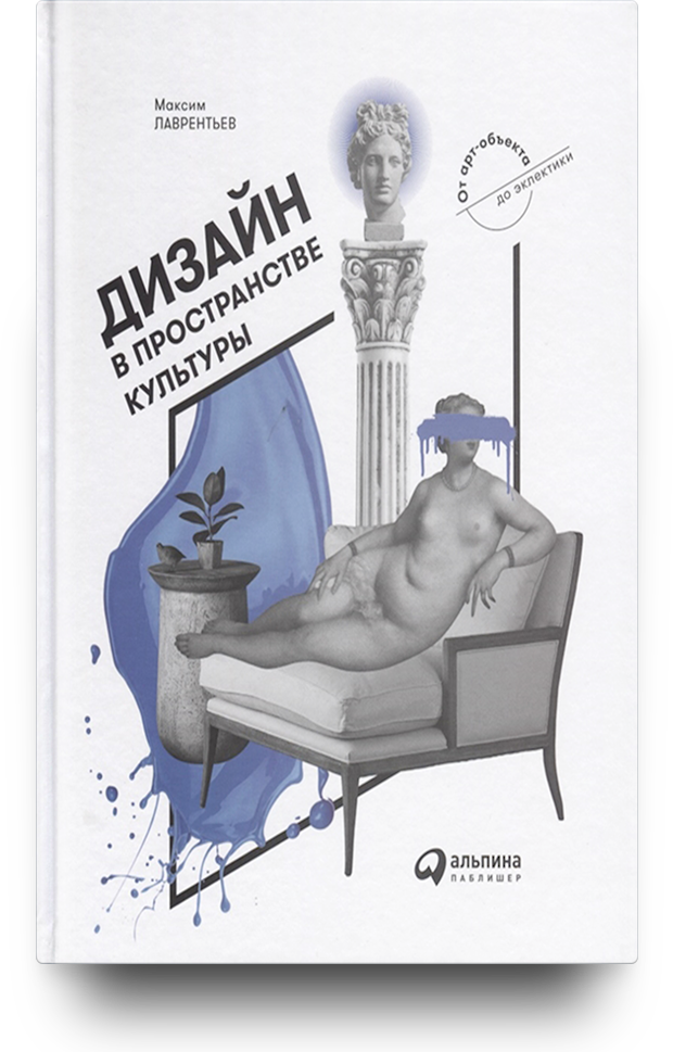 «Дизайн в пространстве культуры. От арт-объекта до эклектики»