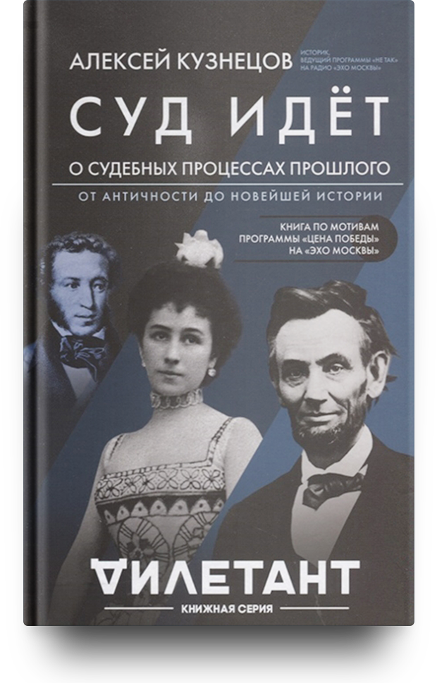«Суд идет. О судебных процессах прошлого. От античности до новейшей истории»