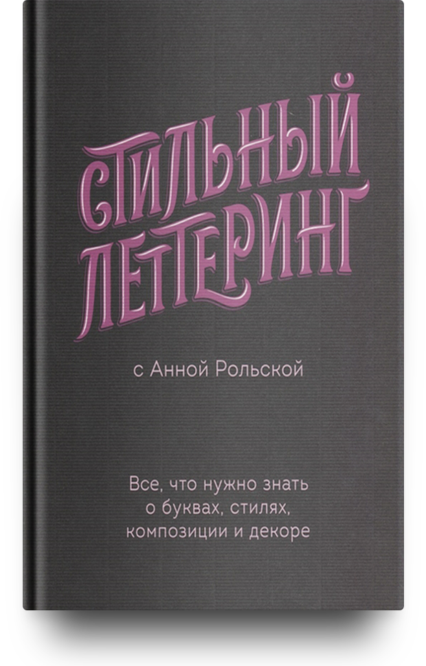 «Стильный леттеринг с Анной Рольской. Все, что нужно знать о буквах, стилях, композиции и декоре»