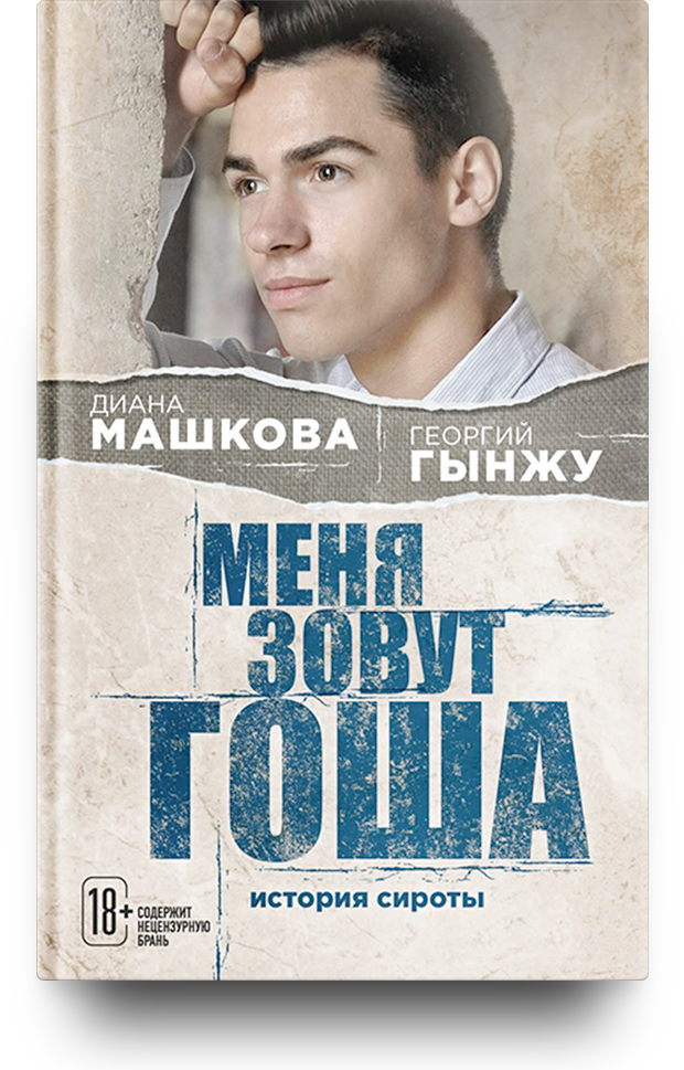 «Меня зовут Гоша. История сироты», Георгий Гынжу