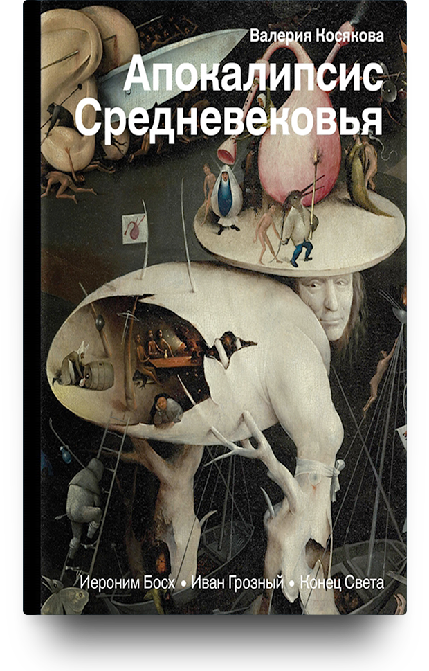 «Апокалипсис Средневековья. Иероним Босх, Иван Грозный, Конец света»