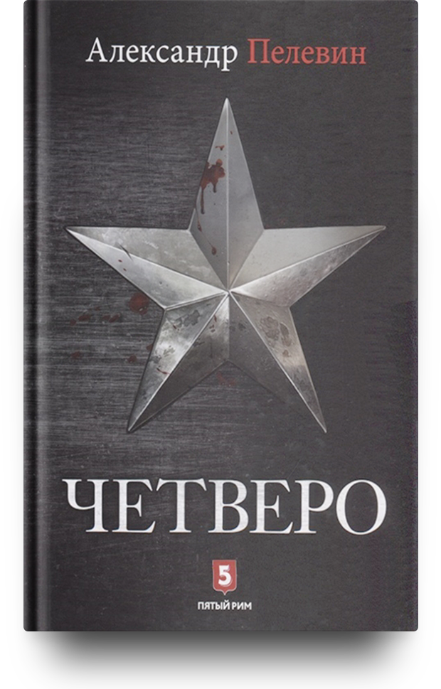 «Четверо», Александр Пелевин