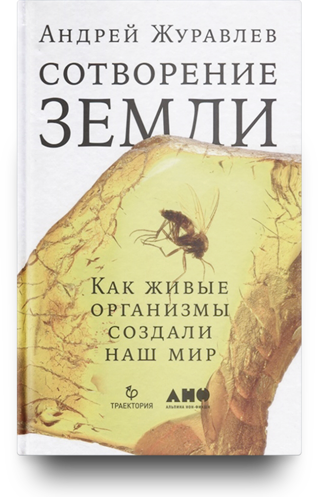 «Сотворение Земли. Как живые организмы создали наш мир»