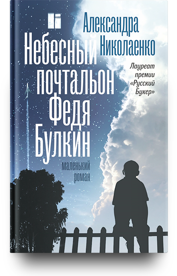«Небесный почтальон Федя Булкин», Александра Николаенко