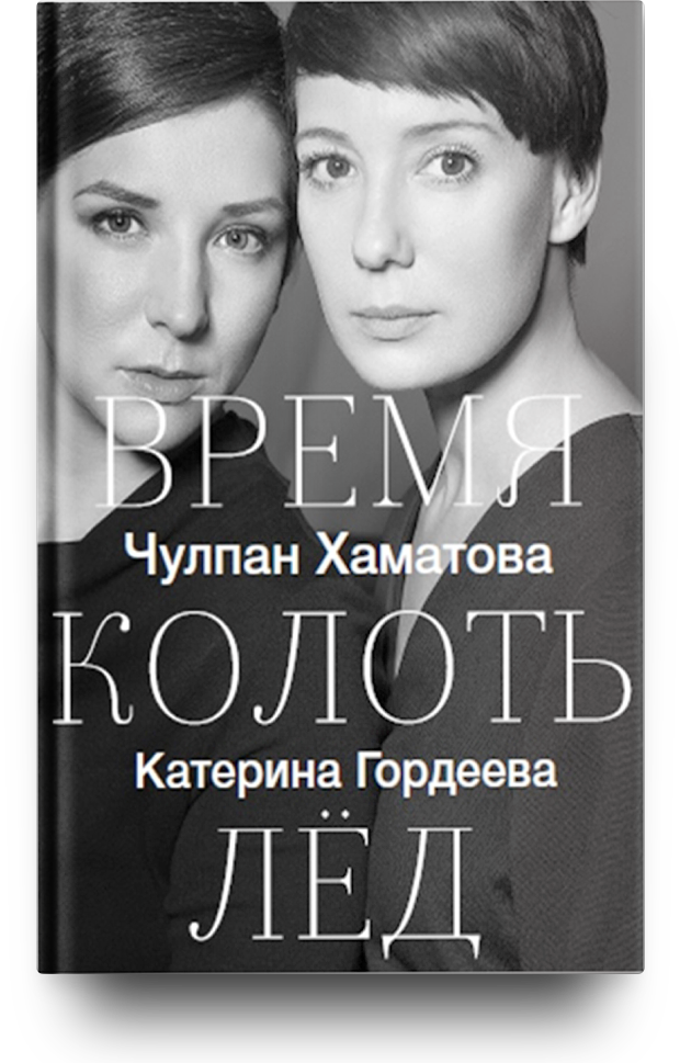 «Время колоть лед»