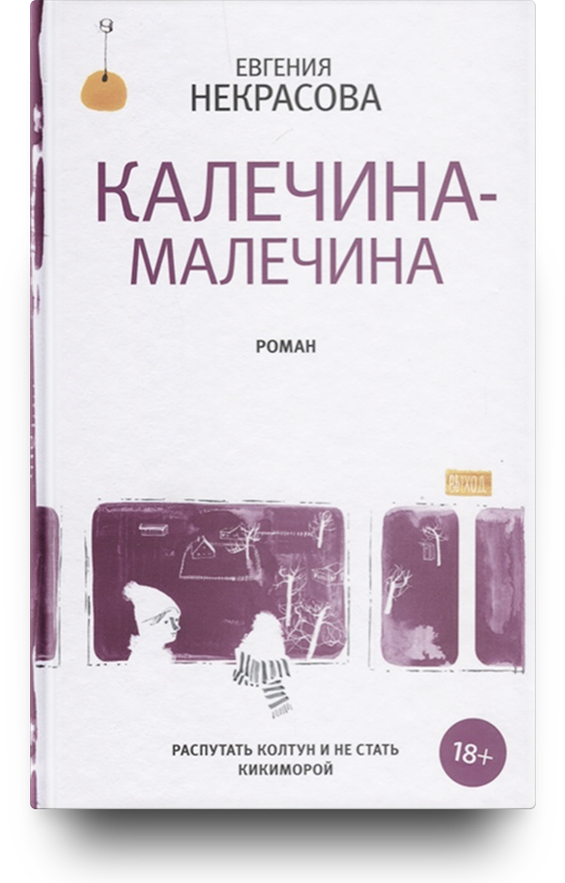 «Калечина-Малечина», Евгения Некрасова