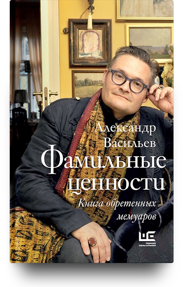 «Фамильные ценности. Книга обретенных мемуаров»
