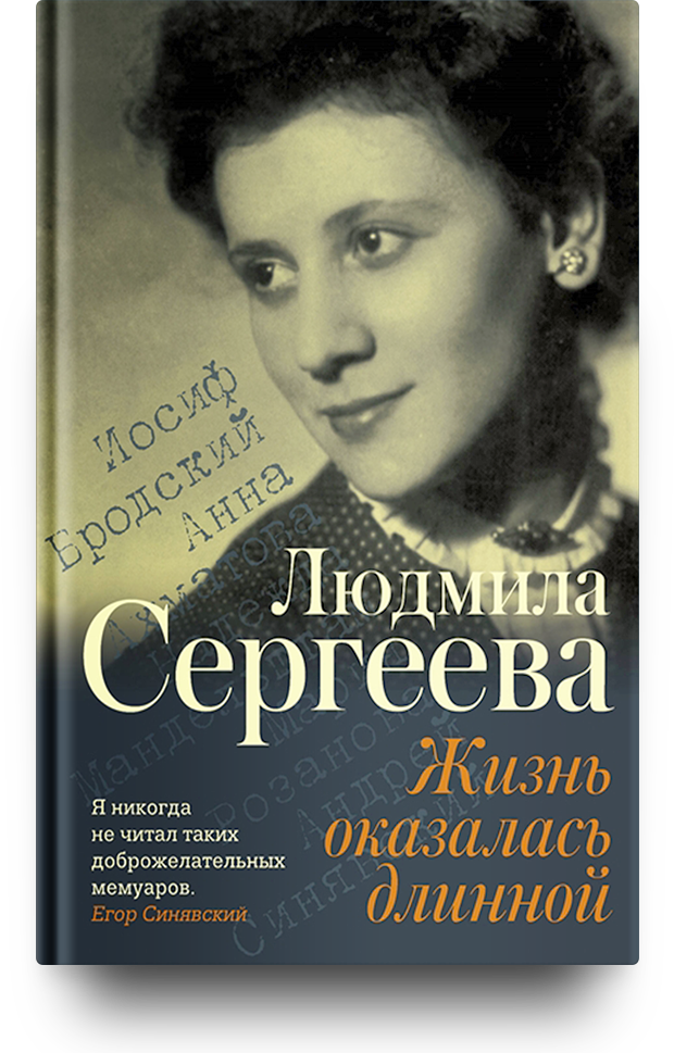 «Жизнь оказалась длинной»