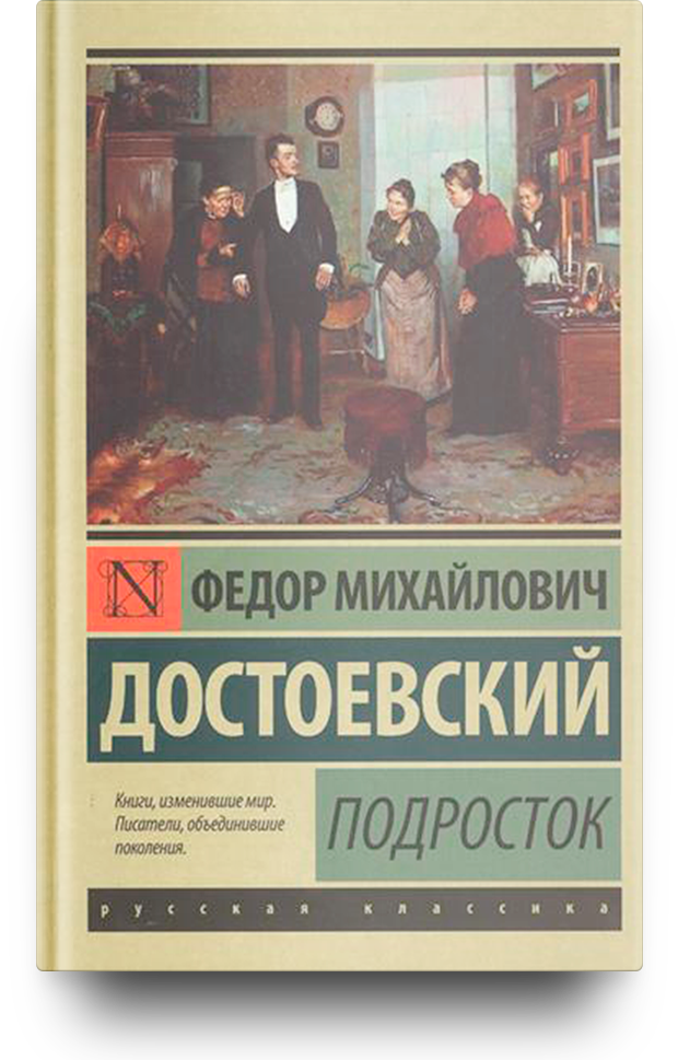 Книга: Подросток