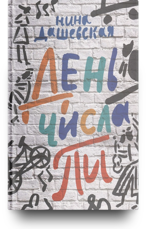 «День числа Пи», Нина Дашевская