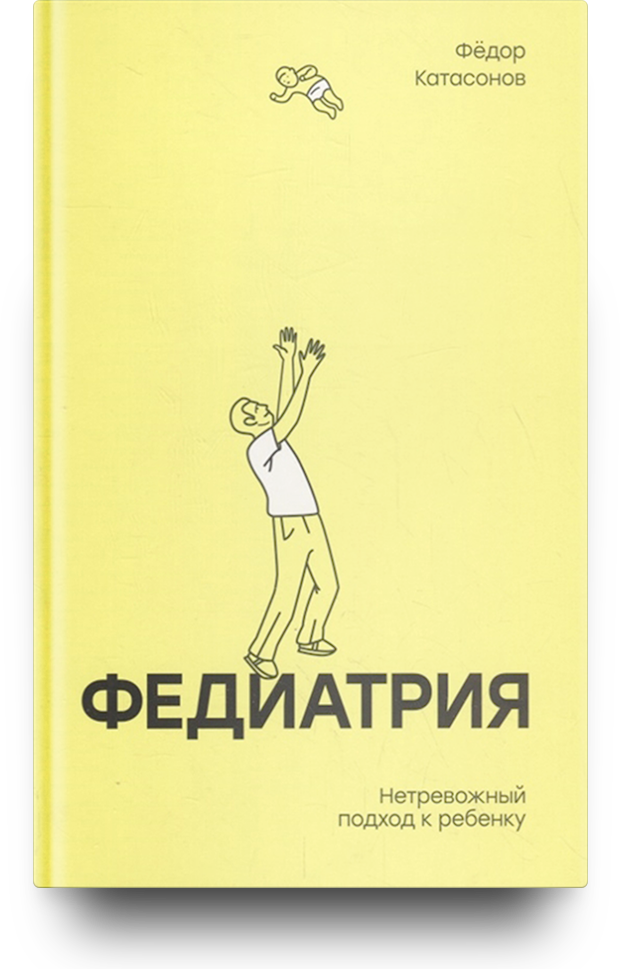 «Федиатрия. Нетревожный подход к ребенку»