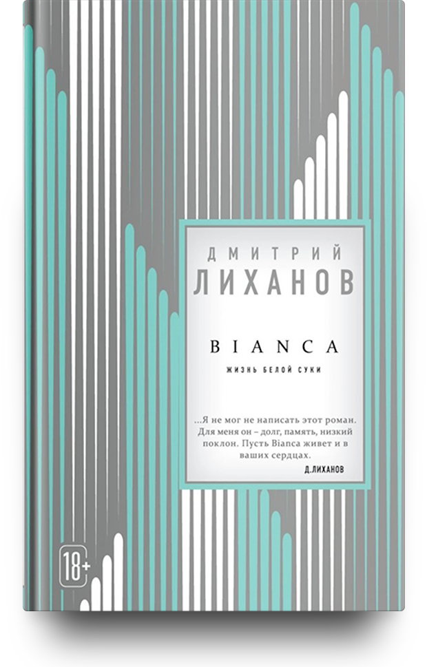 BIANCA, Дмитрий Лиханов