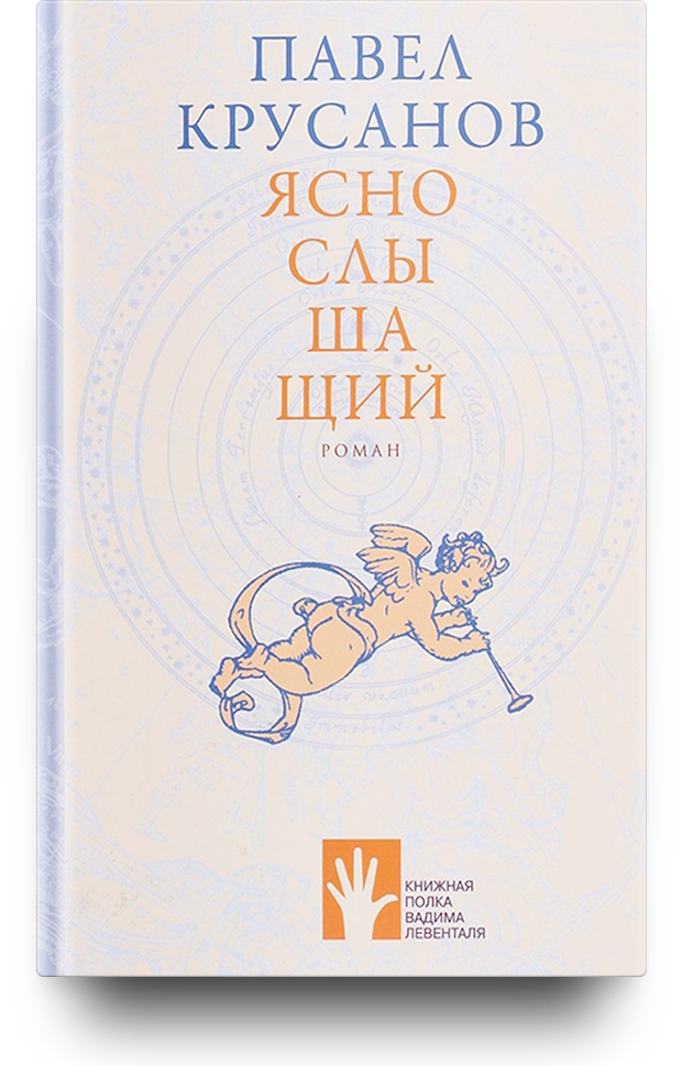 «Яснослышащий», Павел Крусанов