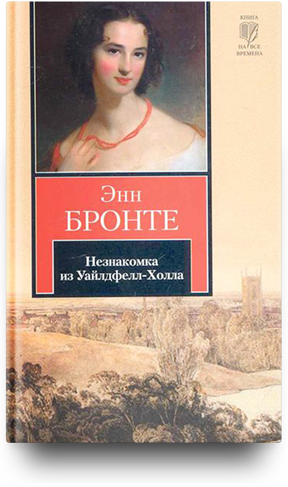 Незнакомка из уайлдфелл холла энн бронте книга. Э Бронте незнакомка из Уайлдфелл-холла. Незнакомка из Уайлдфелл-холла книга. Бронте незнакомка. Незнакомка из Уайлдфелл-холла Энн Бронте возрастное ограничение.