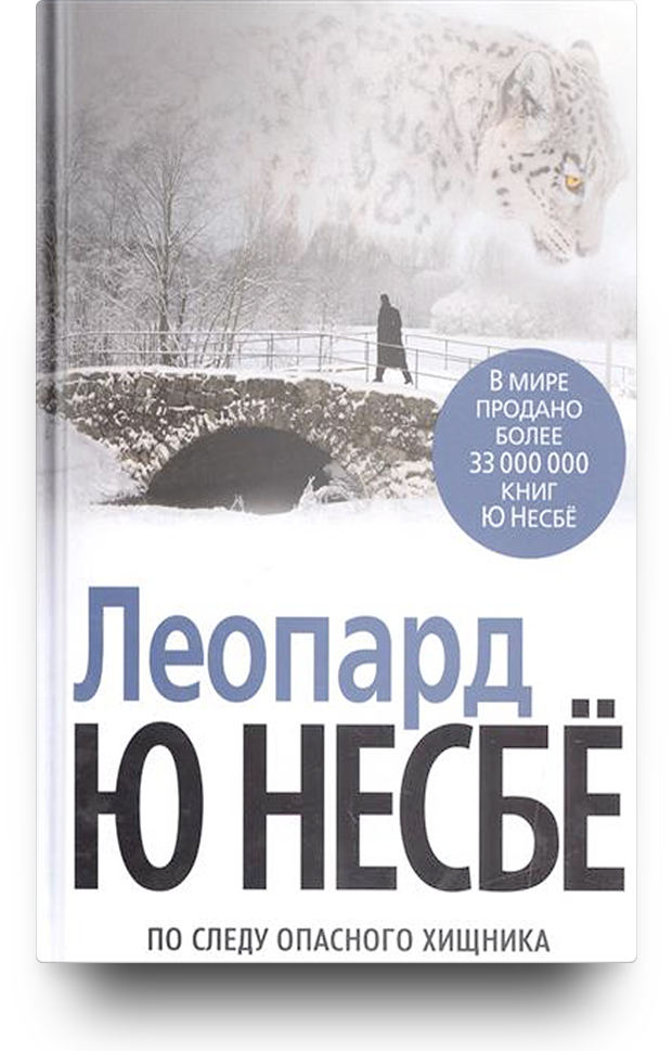 Леопард читать. Книга леопард (несбё ю). Библиография Несбе ю несбё.