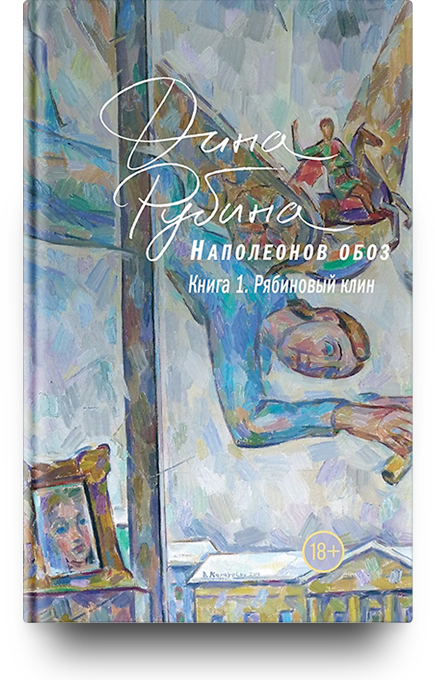 «Наполеонов обоз. Книга 1. Рябиновый клин»