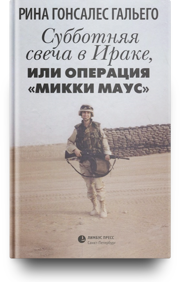 «Субботняя свеча в Ираке, или Операция «Микки Маус», Рина Гонсалес Гальего
