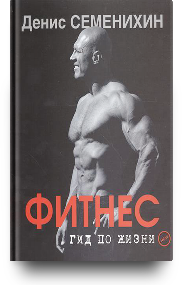 КНИГА ДЕНИСА СЕМЕНИХИНА ФИТНЕС ГИД ПО ЖИЗНИ СКАЧАТЬ БЕСПЛАТНО КНИГА ДЕНИСА СЕМЕНИХИНА ФИТНЕС ГИД ПО ЖИЗНИ СКАЧАТЬ БЕСПЛАТНО