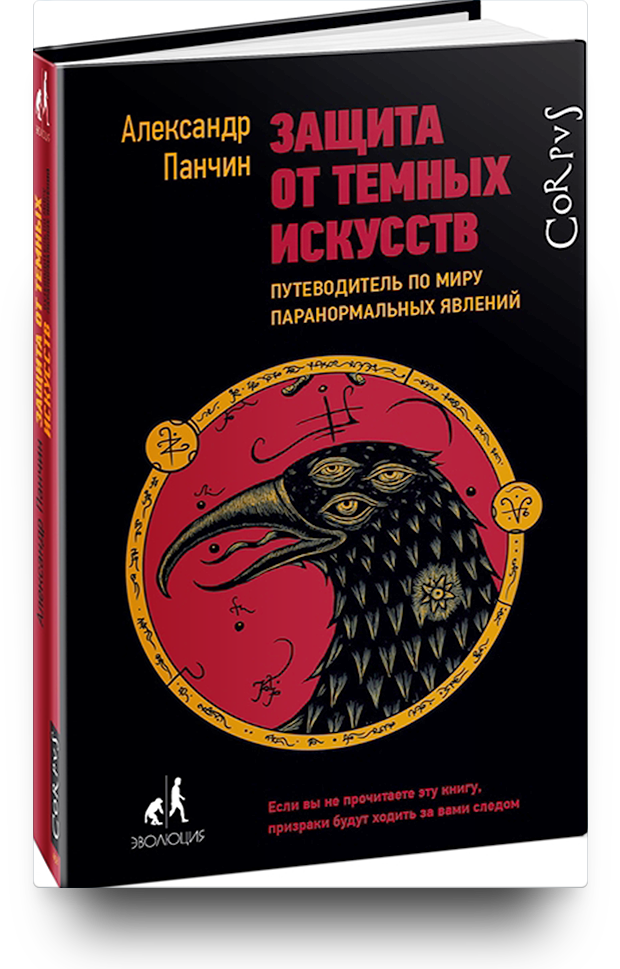 «Защита от темных искусств»