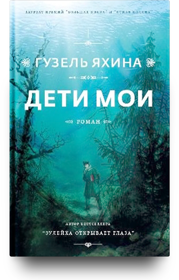 «Дети мои», Гузель Яхина
