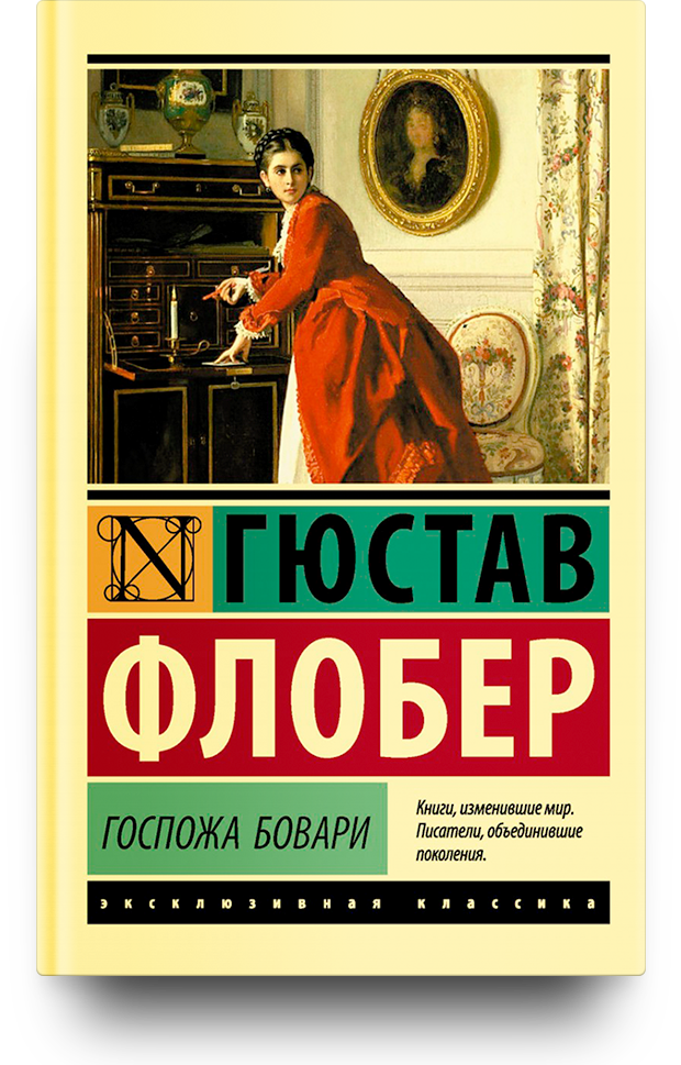 Госпожа Бовари (Флобер Г.) - купить книгу с доставкой в интернет-магазине  «Читай-город». ISBN: 978-5-17-100587-0