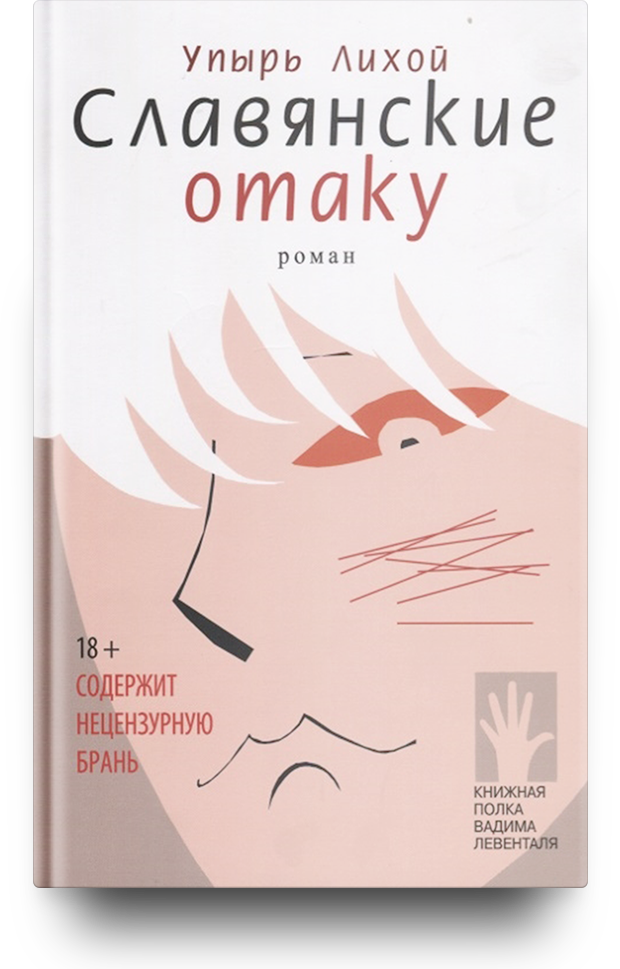 «Славянские отаку», Упырь Лихой