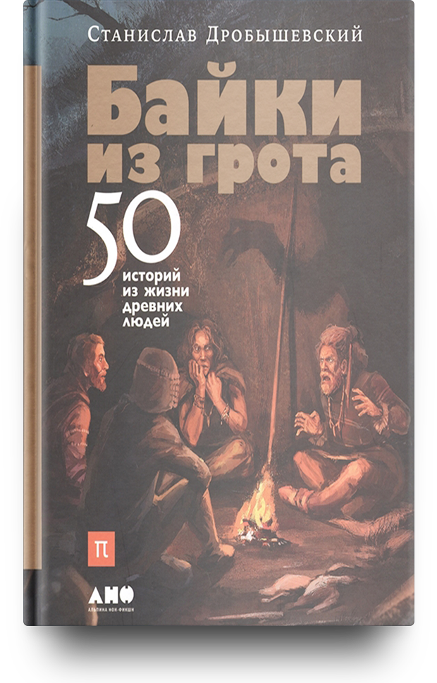 «Байки из грота. 50 историй из жизни древних людей»