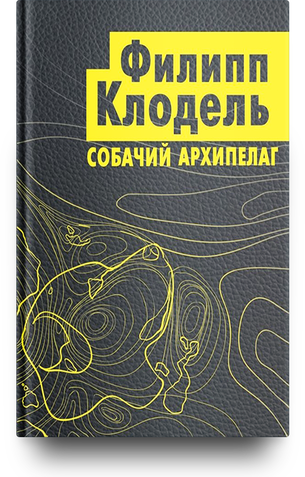 «Собачий архипелаг»