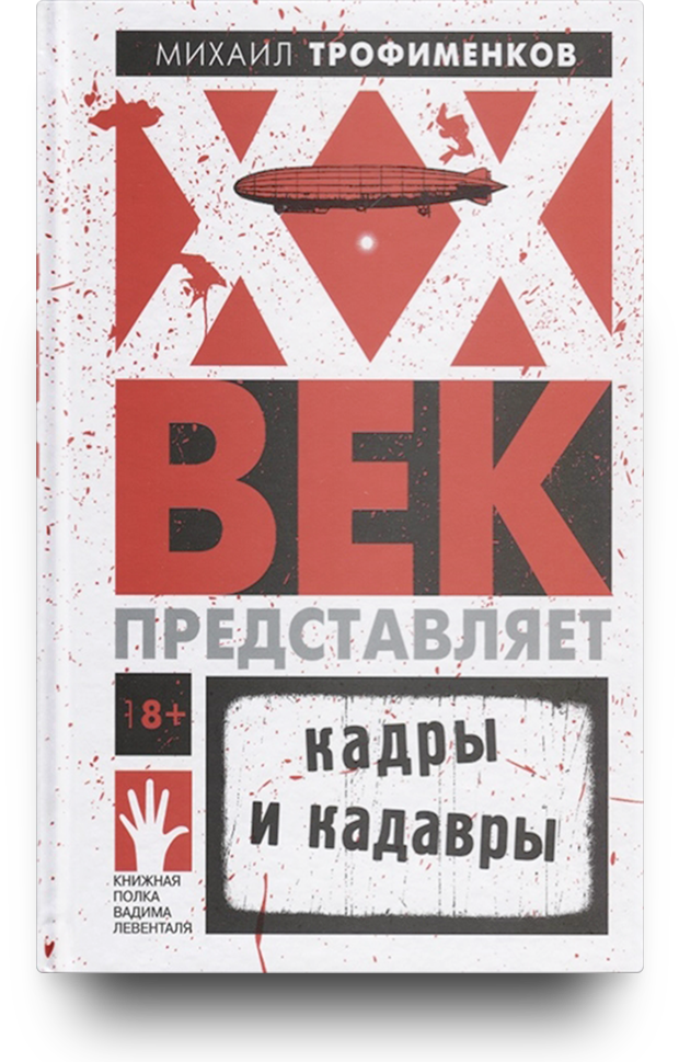 «XX век представляет. Кадры и кадавры», Михаил Трофименков