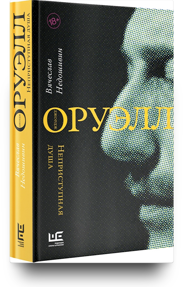 «Джордж Оруэлл. Неприступная душа»