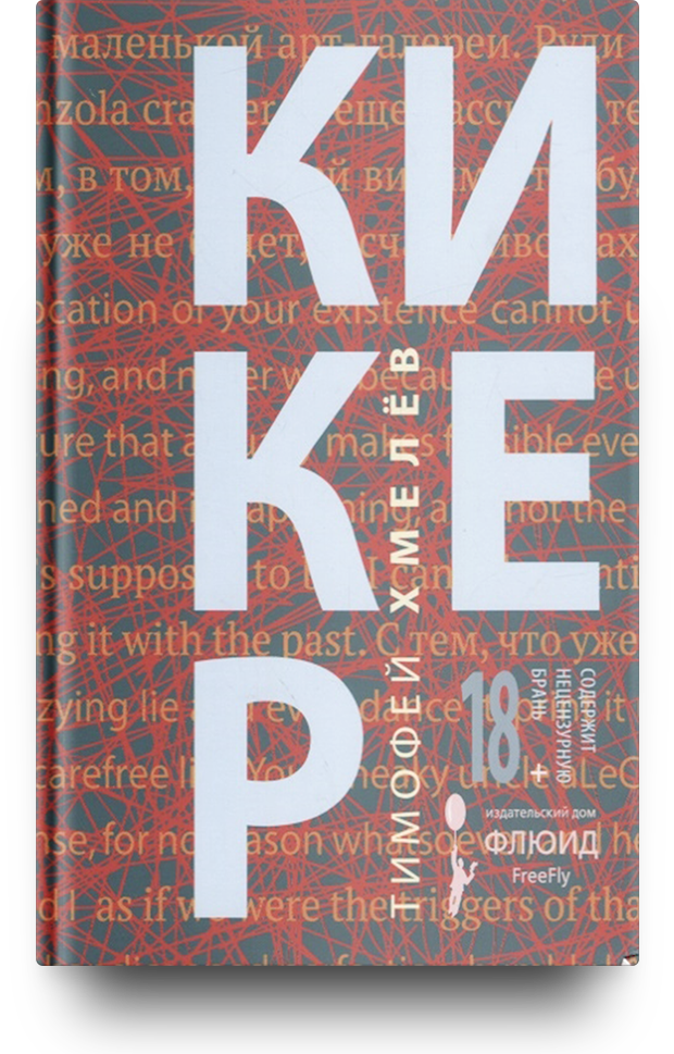 «Кикер», Тимофей Хмелев