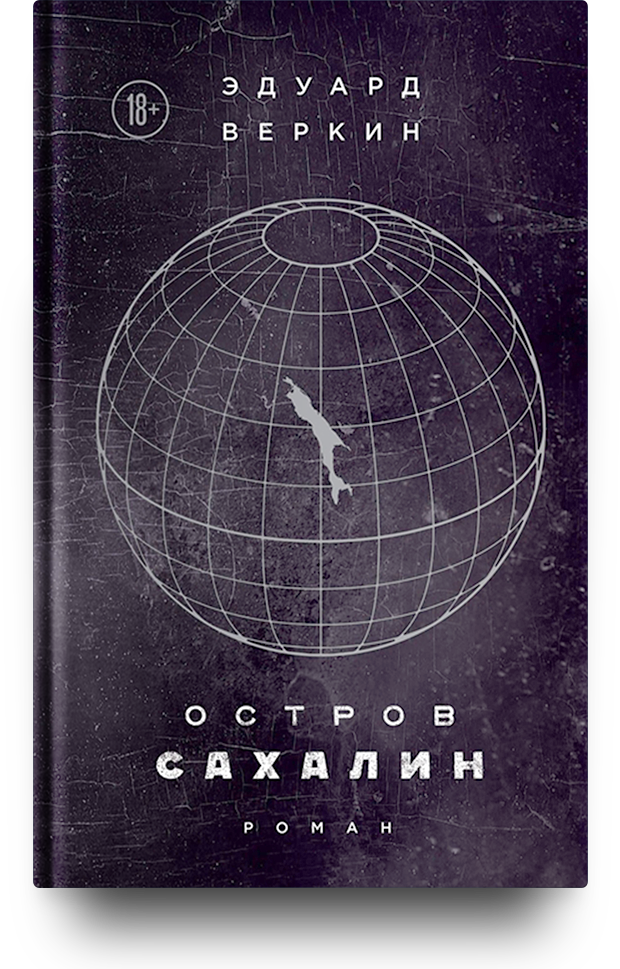 «Остров Сахалин»