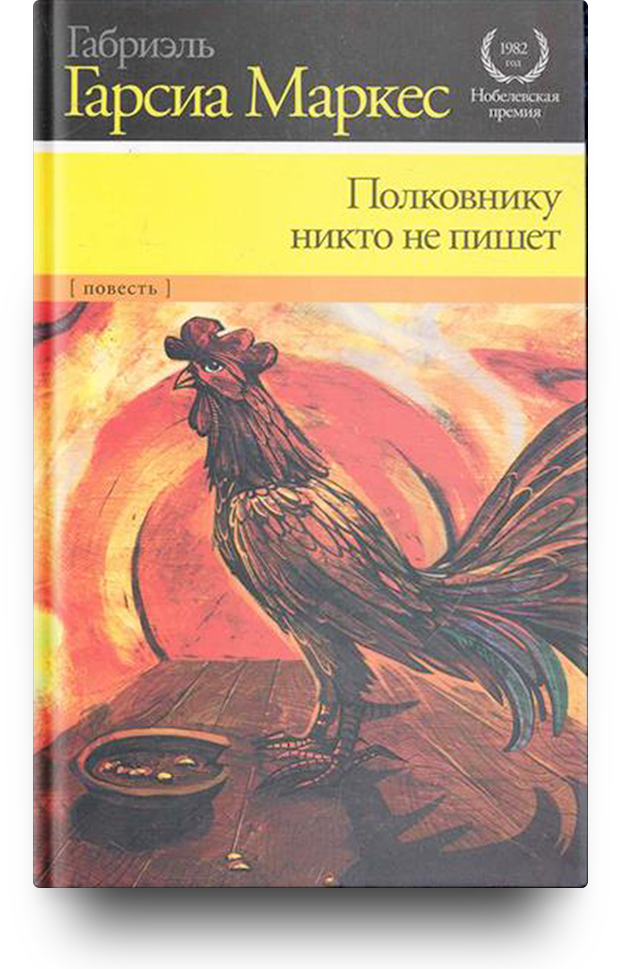 Полковнику никто не пишет книга читать. Полковнику никто. Маркес книги коллаж. Полковнику никто не пишет повесть. Гарсиа Маркес полковнику никто анализ.