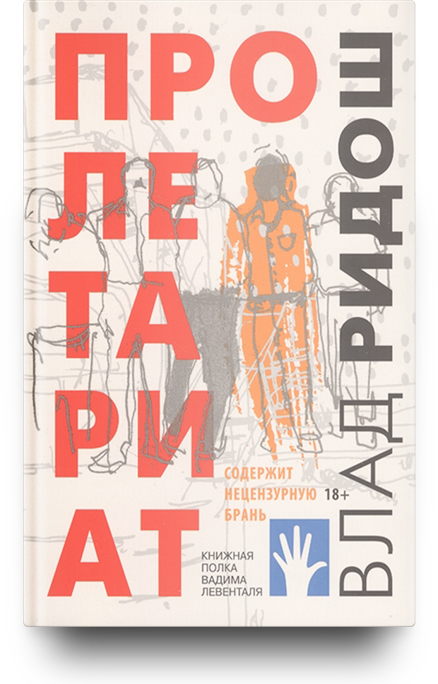 «Пролетариат», Влад Ридош