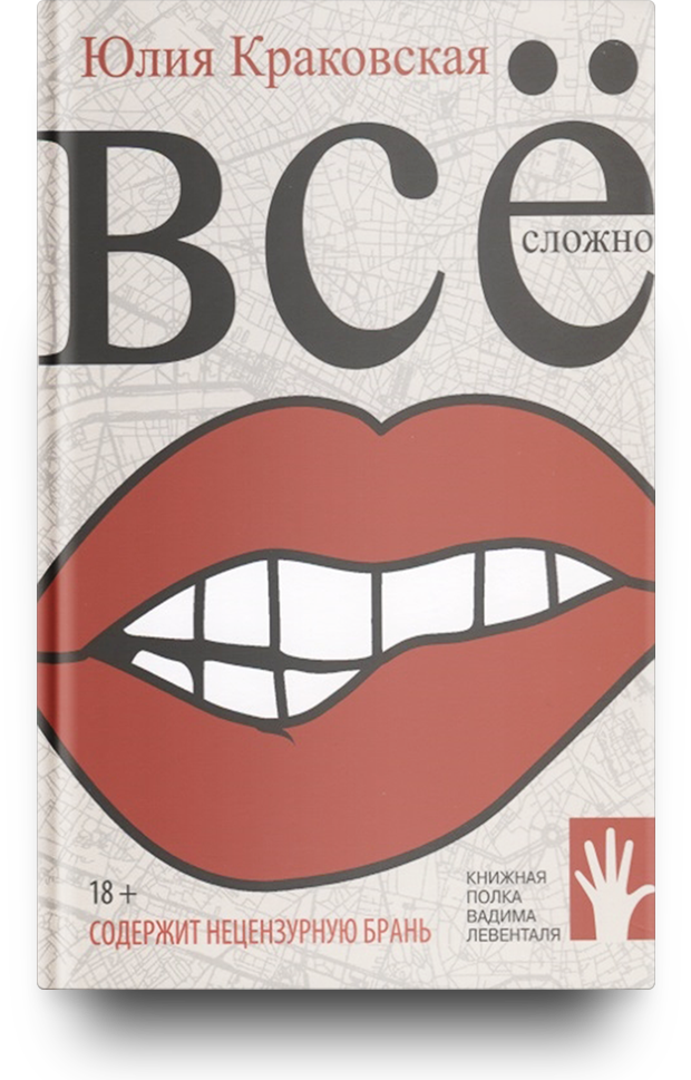 «Все сложно», Юлия Краковская