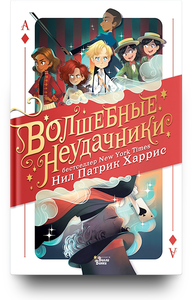 «Волшебные неудачники»