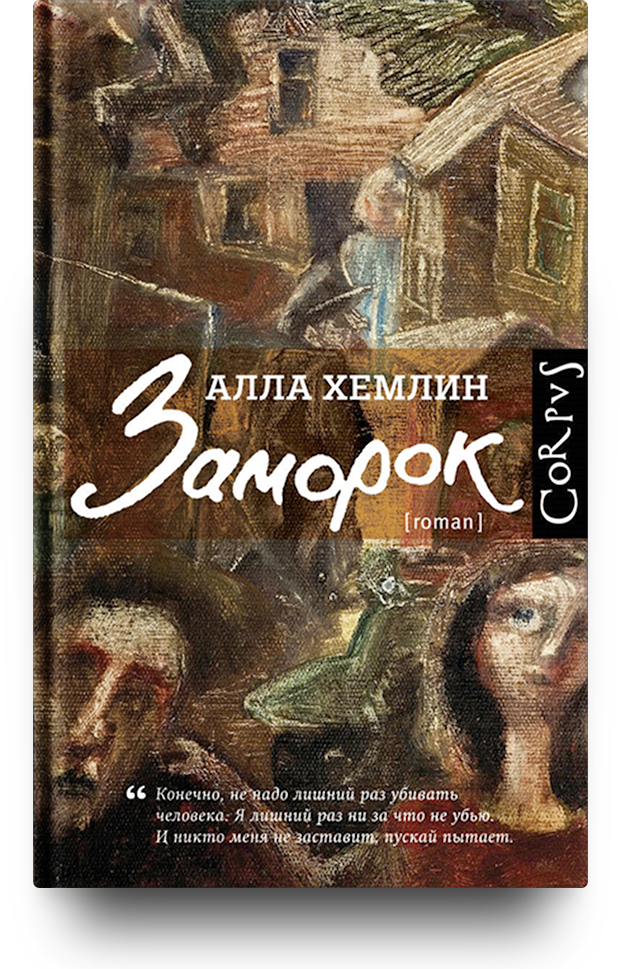 «Заморок»