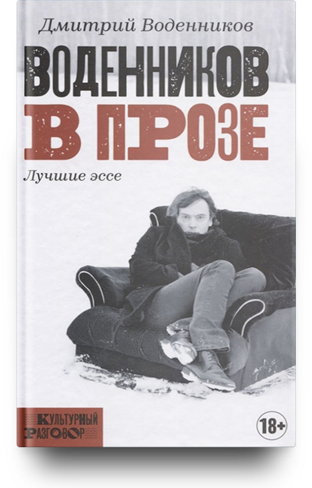 «Воденников в прозе», Дмитрий Воденников