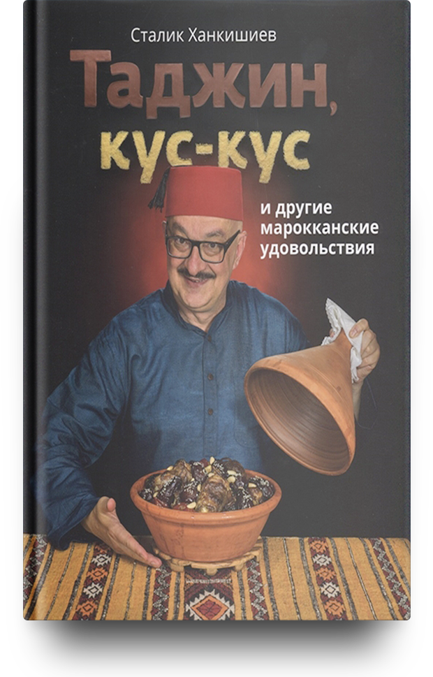 «Таджин, кус-кус и другие марокканские удовольствия»